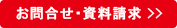 お問合せ・資料請求