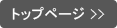 トップページ