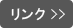 リンク