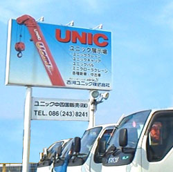 ユニック中四国販売株式会社 岡山展示場